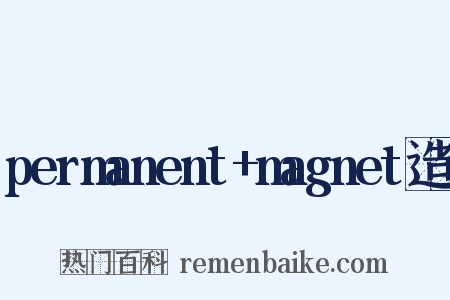permanent+magnet造句是什么意思的图片